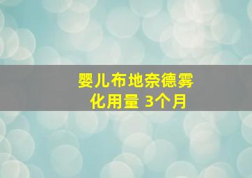 婴儿布地奈德雾化用量 3个月